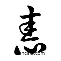 王羲之寫(xiě)的草書(shū)恚