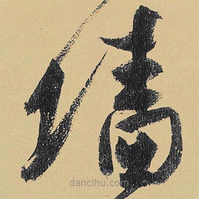高閑寫的草書墻