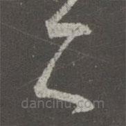 王羲之写的草书二