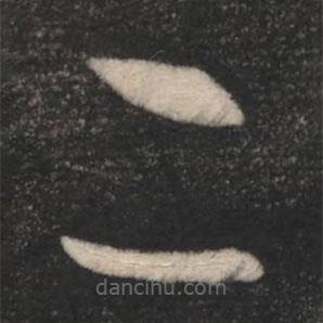 淳化阁帖写的草书二