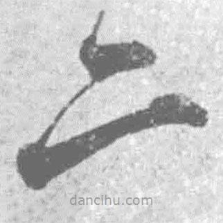 王铎写的草书二