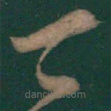 沈約寫(xiě)的草書(shū)二