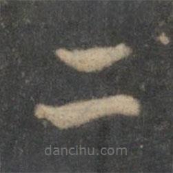 祝枝山写的草书二