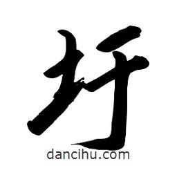 毛體寫的草書圩