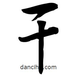 佚名寫(xiě)的草書(shū)干