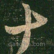 陳逵寫的草書十