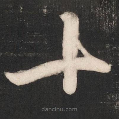 唐太宗寫的草書十