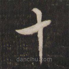 文天祥写的草书十