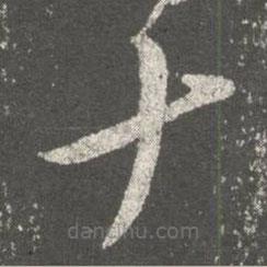 沈约写的草书十