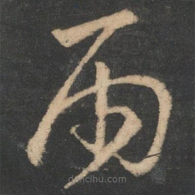 王羲之寫的草書雨