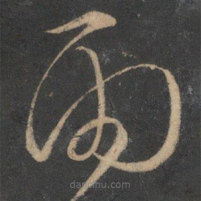 文征明寫的草書雨