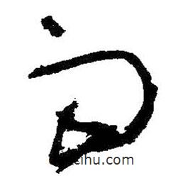 王鐸寫的草書雨