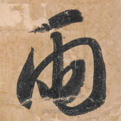 智永寫的草書雨
