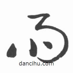 啟功寫的草書雨