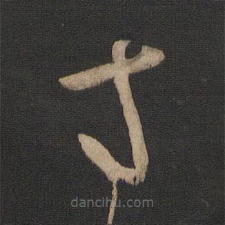 王献之写的草书寸