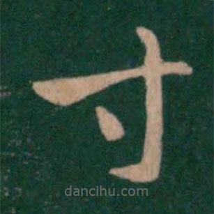 汉章帝写的草书寸