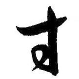 孙过庭写的草书寸