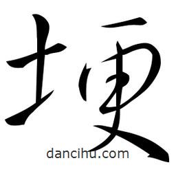 佚名寫的草書埂