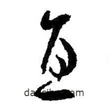 王羲之写的草书直