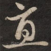 赵孟頫写的草书直