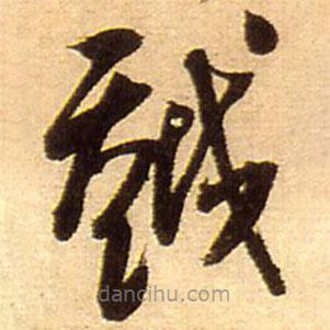 王铎写的草书越