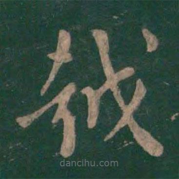 孫過庭寫的草書越