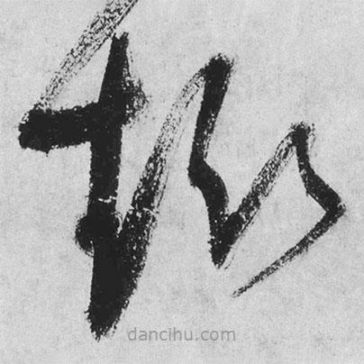 王鐸寫的草書趣