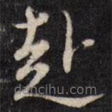 陳洪綬寫的草書赴