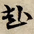 赵之谦写的草书赴