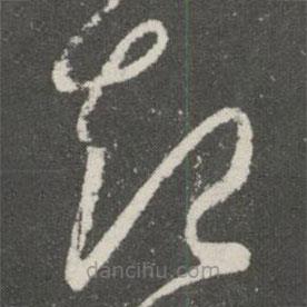 王羲之寫(xiě)的草書(shū)起