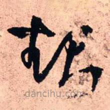 王铎写的草书起