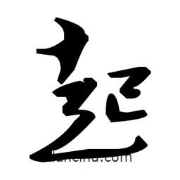 毛澤東寫的草書起