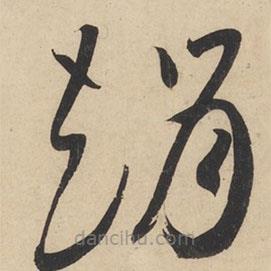 黄庭坚写的草书赵