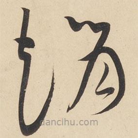 黄庭坚写的草书赵