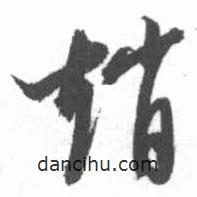 启功写的草书赵