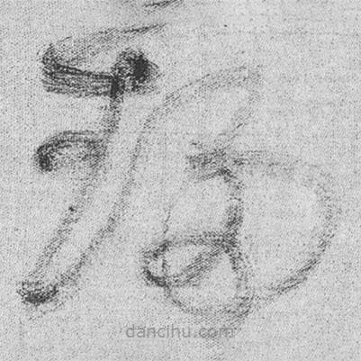 王铎写的草书趋