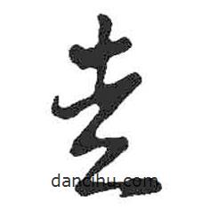 米芾写的草书走