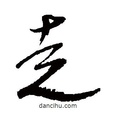 米芾寫的草書走