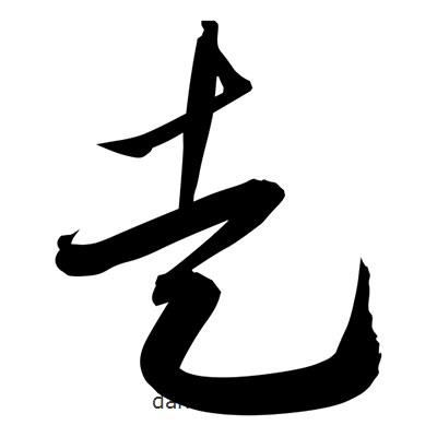 孫萬民寫的草書走