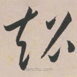 王寵寫(xiě)的草書(shū)超