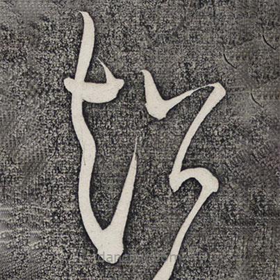 懷素寫(xiě)的草書(shū)超