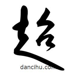 黄彰任写的草书超