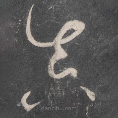 懷素寫的草書真
