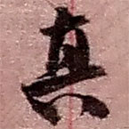 趙之謙寫(xiě)的草書(shū)真