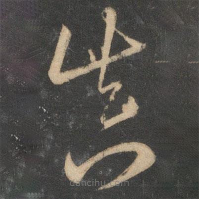宋克寫的草書真