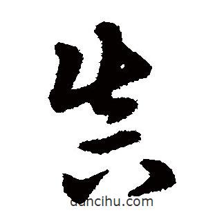 宋克寫的草書真