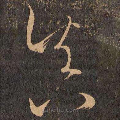 王羲之写的草书真