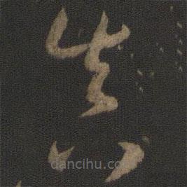 孙过庭写的草书真