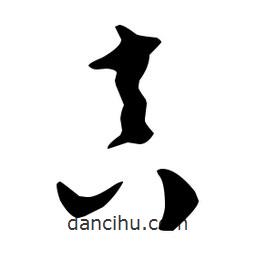 文征明寫的草書真