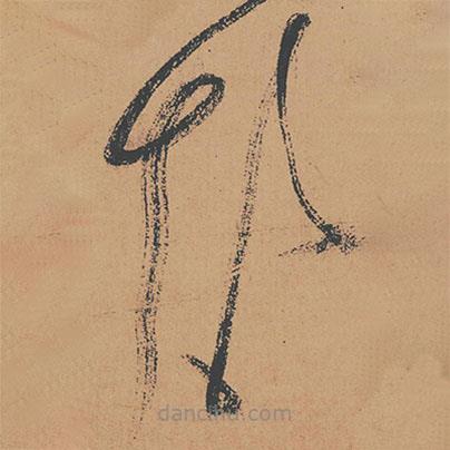 懷素寫的草書顛